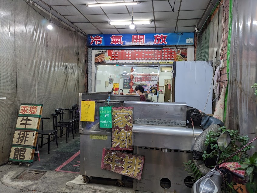 仁武家鄉牛排館