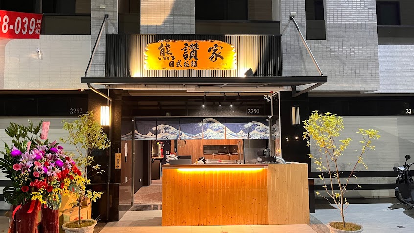 熊讚家日式拉麵(仁武旗艦店)