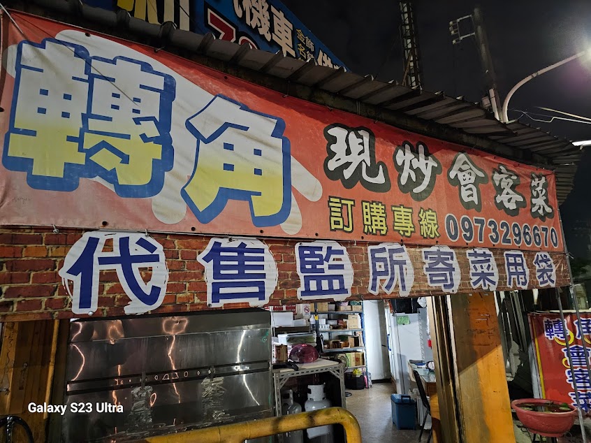 轉角小吃現炒會客菜