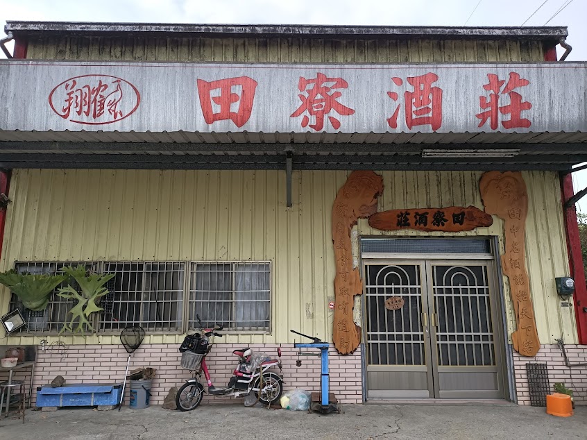 田寮酒莊