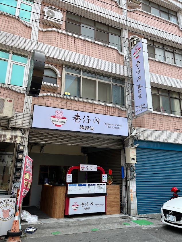 巷仔內豬腳飯Taiwanese Braised Pork Knuckle