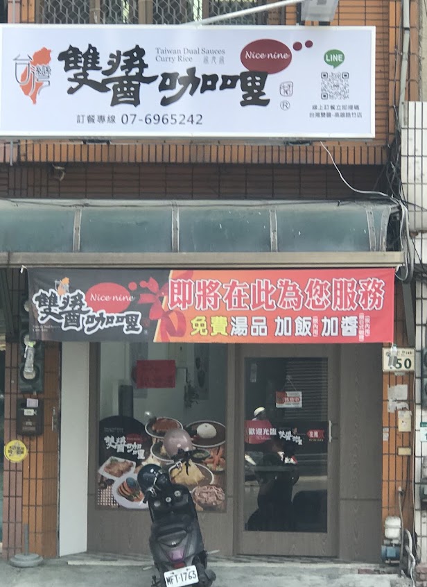 台灣雙醬咖哩高雄路竹店