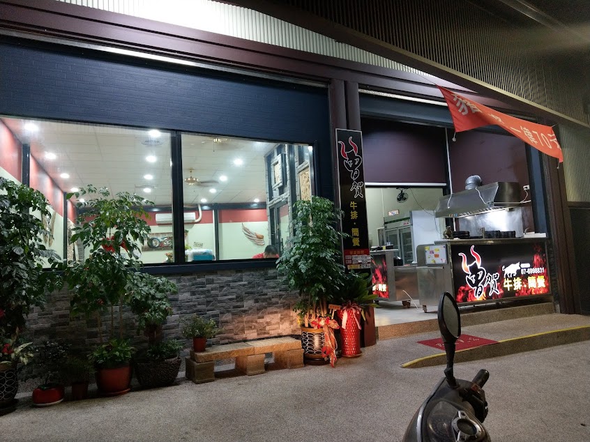 曾賀 牛排&簡餐館