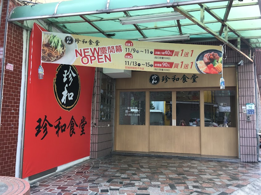 珍和食堂