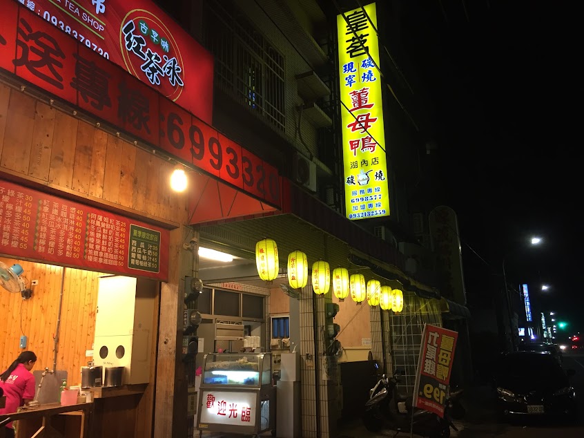 皇茗炭燒薑母鴨 – 湖內店