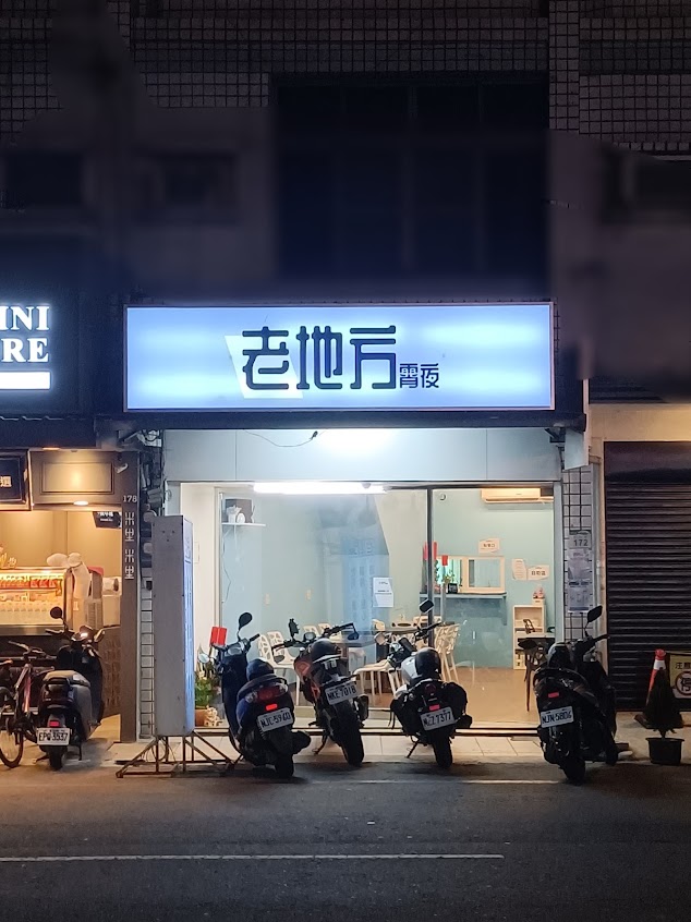 老地方宵夜