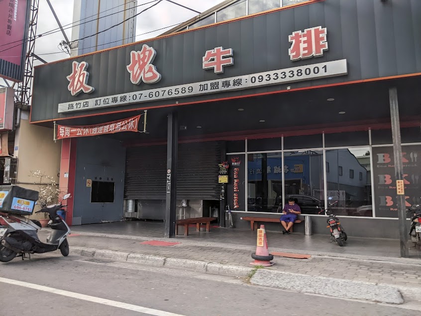 板塊Bk牛排