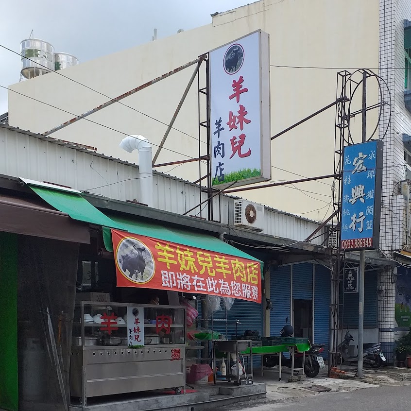 羊妹兒羊肉店