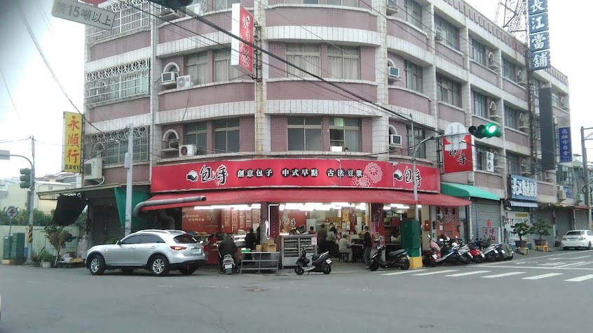 包手 阿蓮店