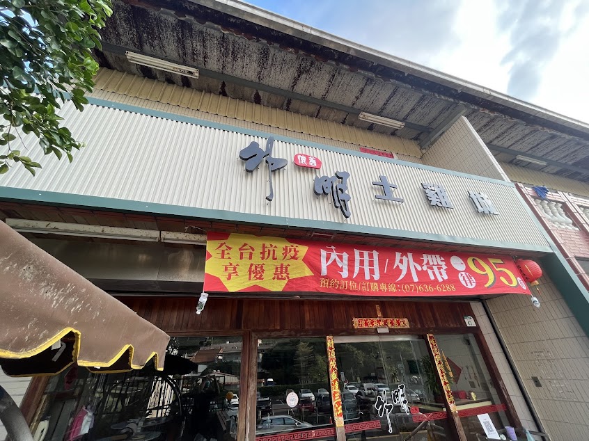 外明土雞城 / 嚴選土雞料理 – (網美IG打卡餐廳、家庭聚餐 必吃古早味美食)