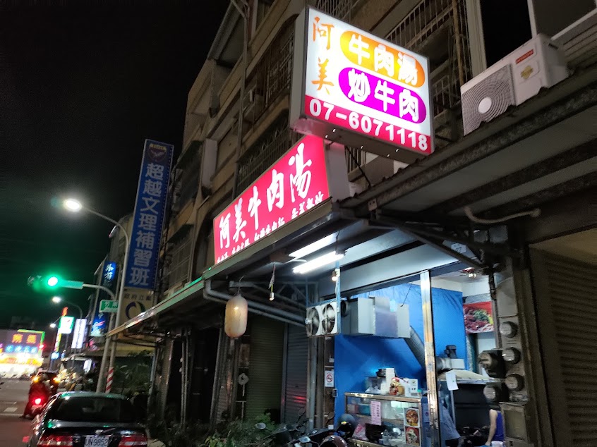 路竹阿美牛肉湯/越南河粉