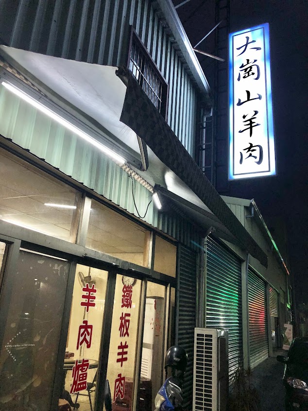 大崗山羊肉店