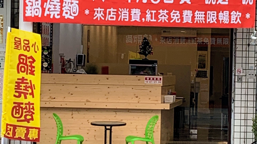 小品屋鍋燒麵（路竹店）