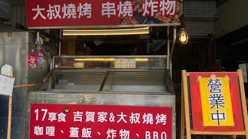 大叔燒烤