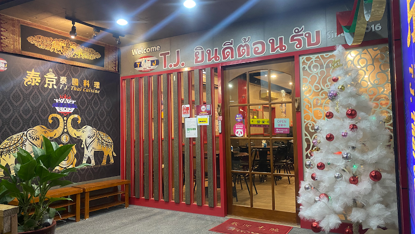 Thai Jing泰京 泰國料理 ร้านอาหาร ไทย จิง