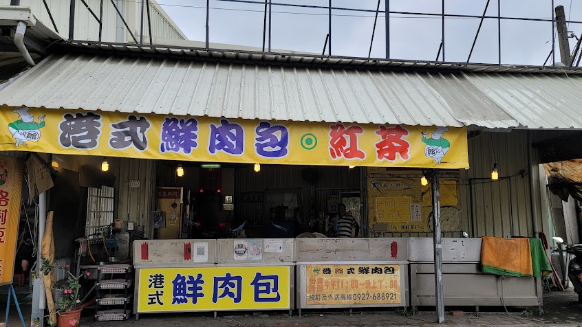 阿郎港式鮮肉包-路竹店