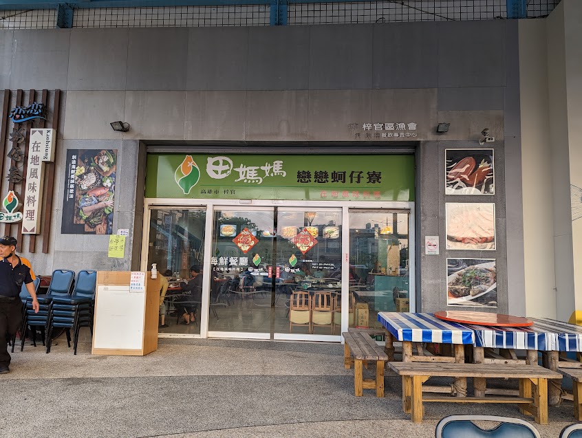 田媽媽餐廳