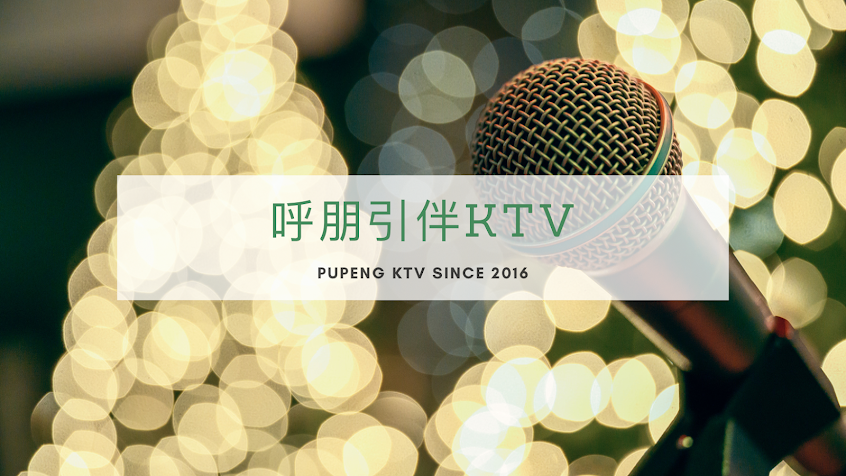 呼朋引伴KTV