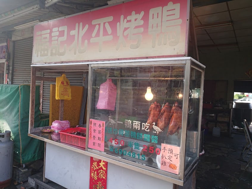 福記北平烤鴨