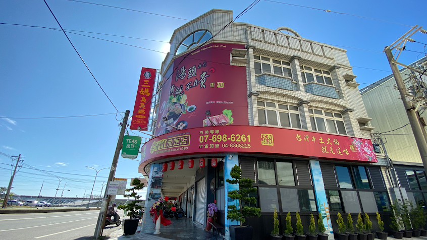 三媽臭臭鍋茄萣店