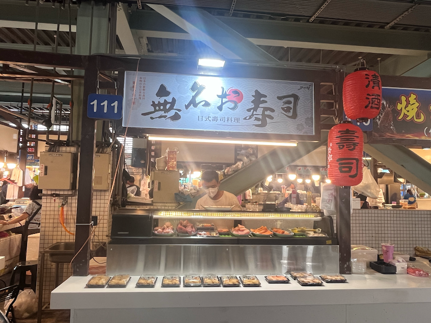 無名壽司蚵仔寮店