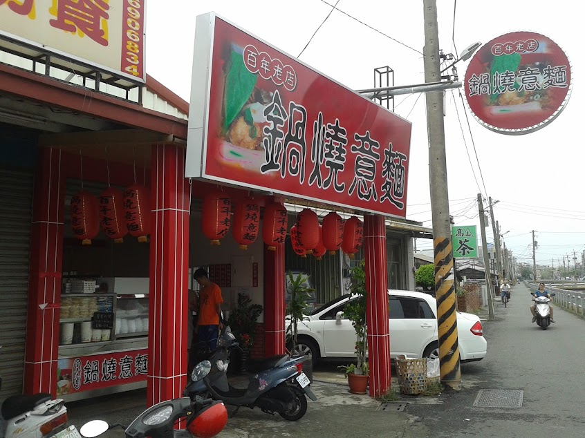 鍋燒意麵(百年老店)