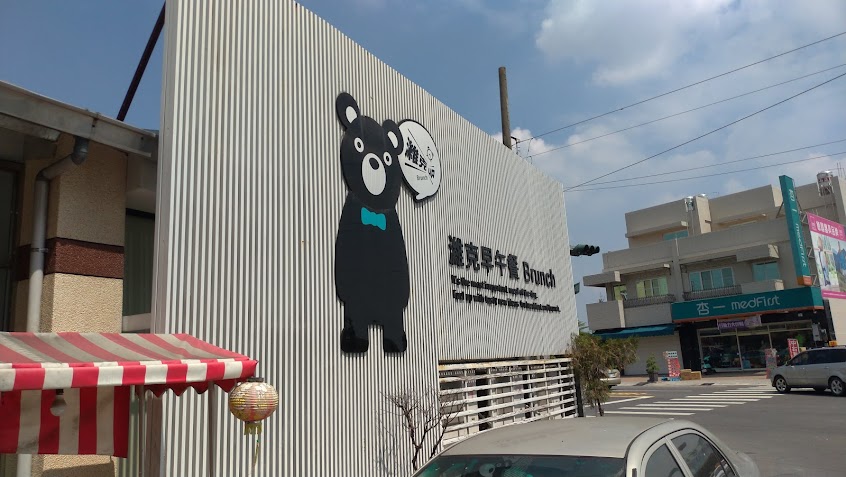 濰克早午餐 Wake Up Brunch-旗山旗艦店