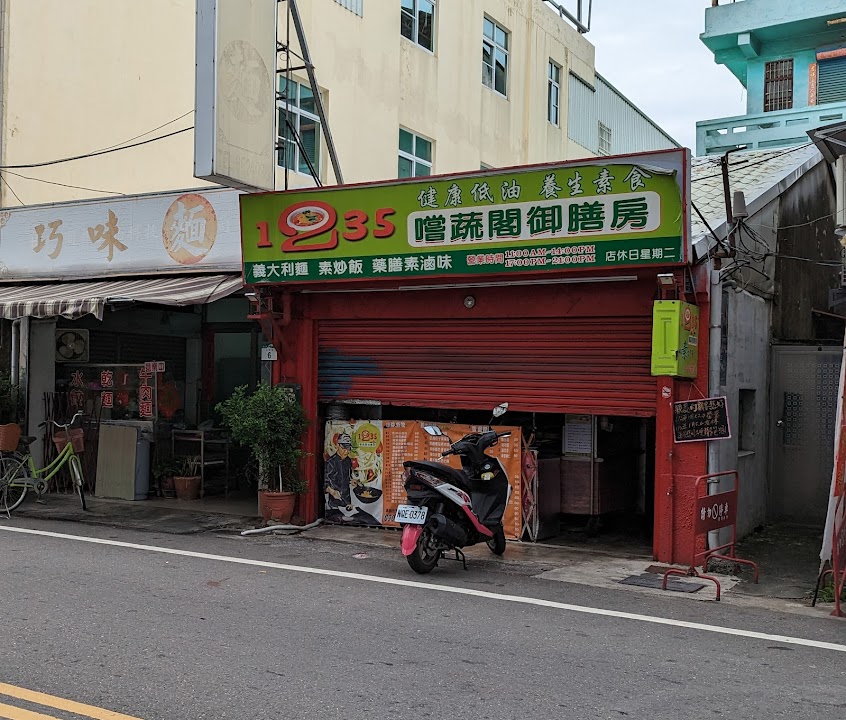 1235嚐蔬閣御膳房