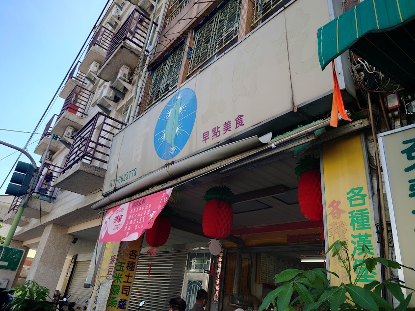 長青上好吃早餐店
