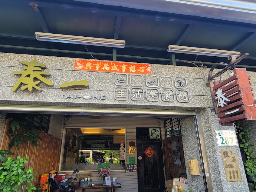 泰一生活美食館