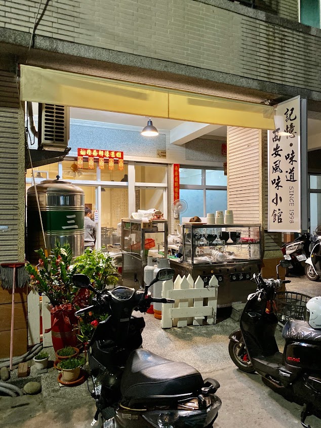 記憶味道 西安風味小館