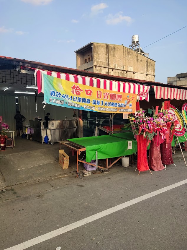 拾口咖哩飯燒肉飯