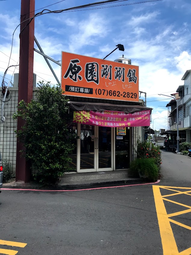 原園涮涮鍋