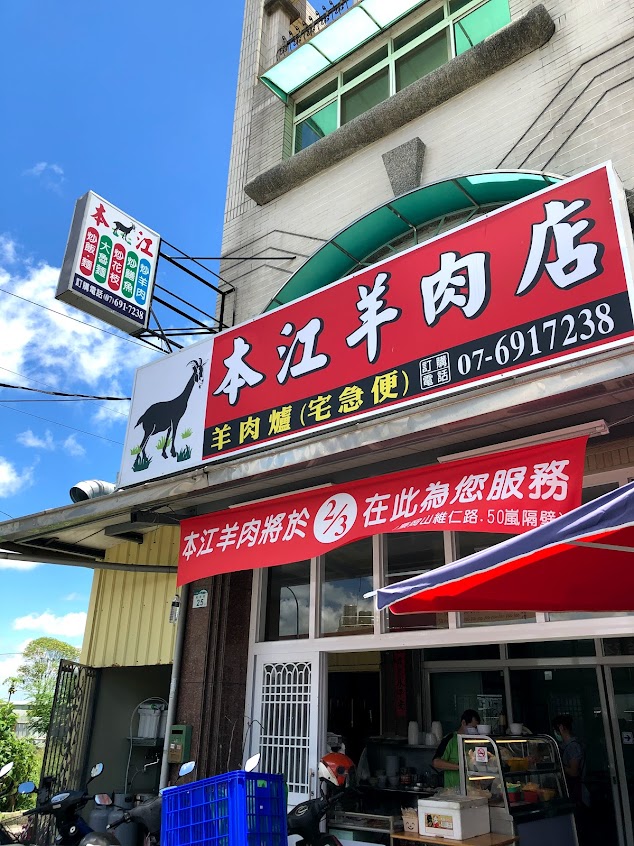 本江羊肉