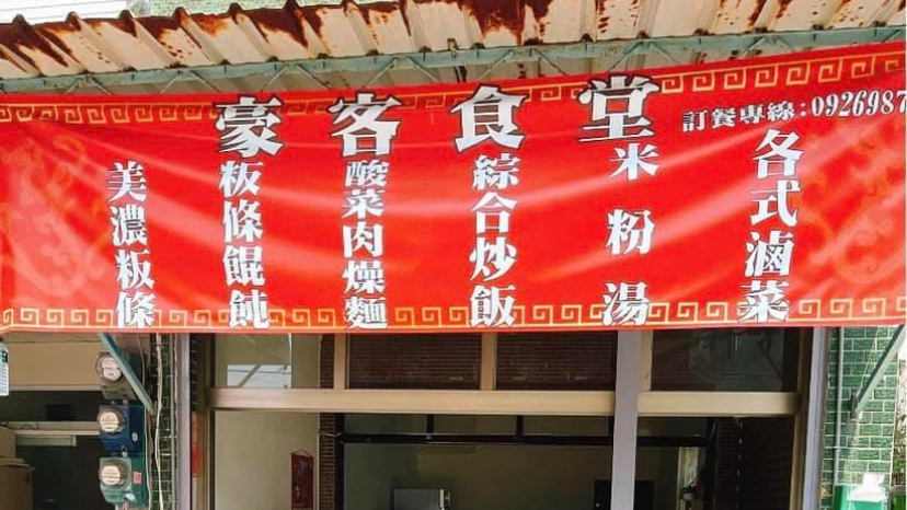 豪客食堂
