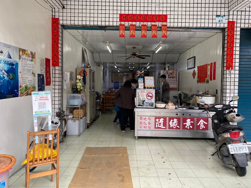隨緣素食
