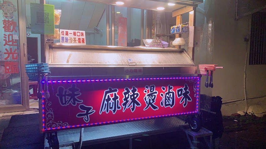 六龜妹子麻辣燙滷味