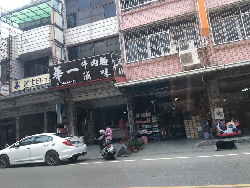 華一小吃館