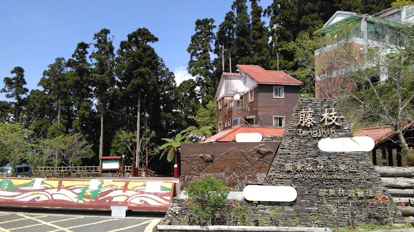 藤枝國家森林遊樂區