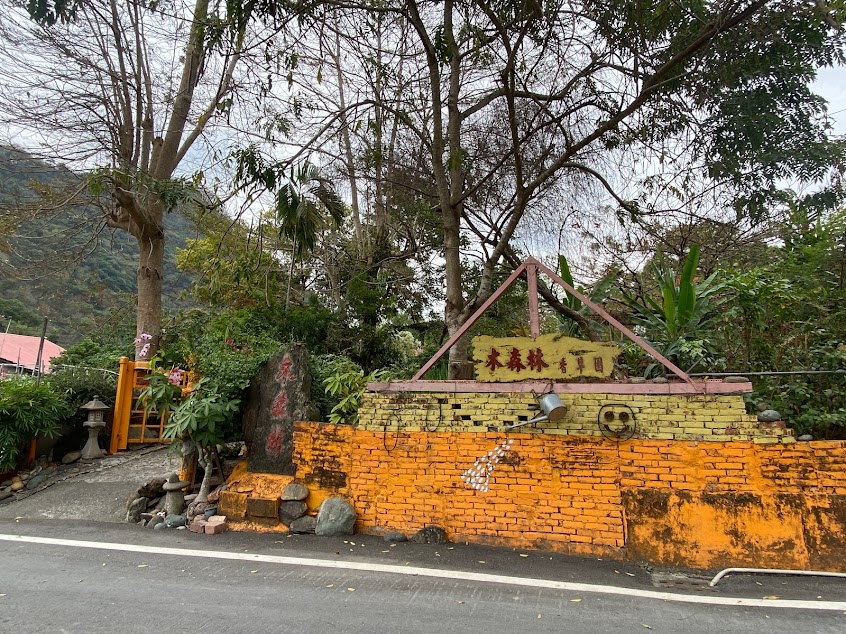 木森林香草民宿