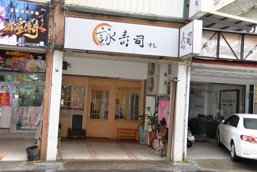 詠壽司（公休日請見FB)