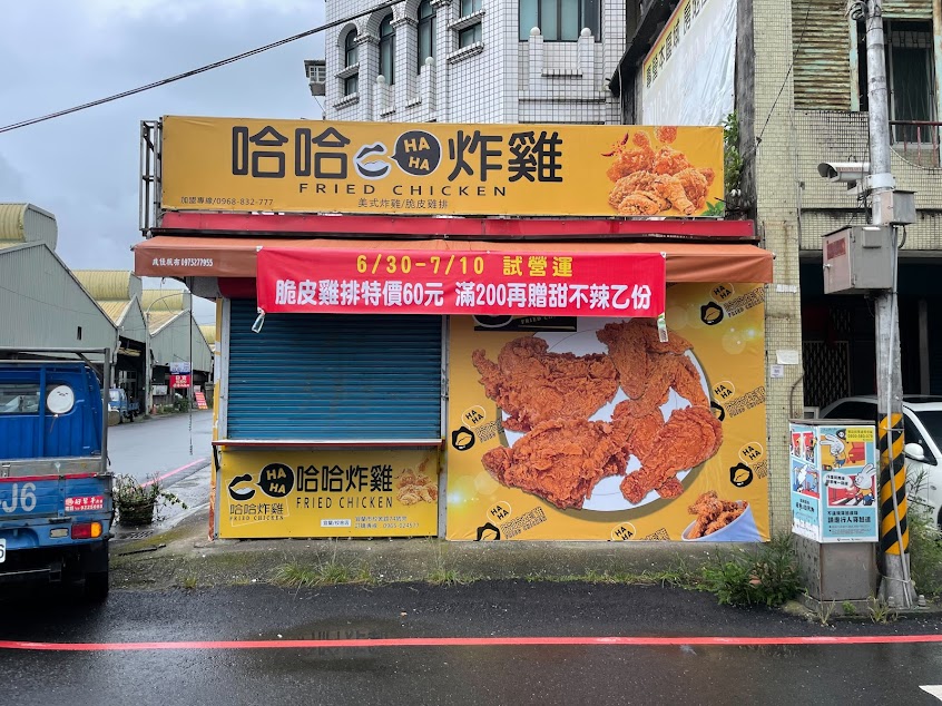 哈哈炸雞 宜蘭/校舍店