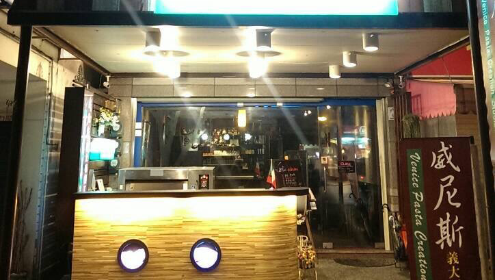 威尼斯義大利麵工坊