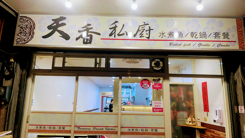 天香私廚-川菜 麻辣水煮干鍋