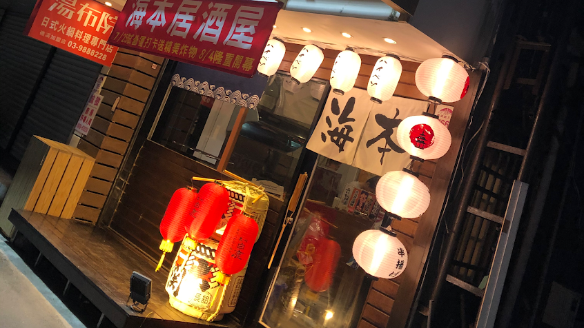海本居酒屋-礁溪美食 礁溪美食推薦 礁溪居酒屋 礁溪宵夜 礁溪串燒 礁溪必吃