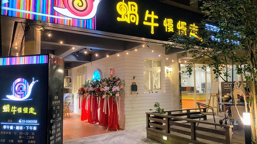 蝸牛慢慢走 蔬食料理｜可停車｜宜蘭推薦蔬食 素食 拉麵 披薩 定食 火鍋 咖啡｜營業五六日一｜親子 寵物友善