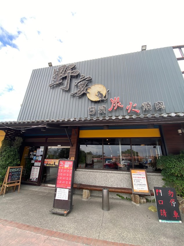 野宴炭火燒肉店