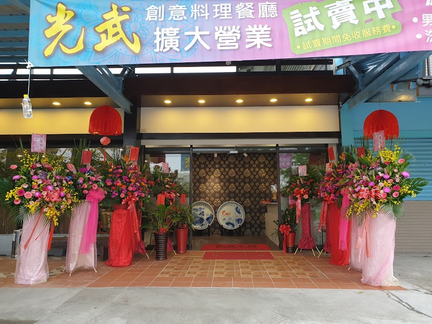 光武生活館無菜單創意料理