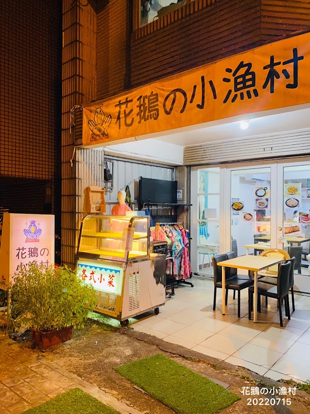 花鵝の小漁村/餐廳/宵夜/美食/生魚片/海鮮/寵物友善/蘇澳平價生魚片|熱門美食|深夜美食|宵夜推薦|必吃生魚片|在地推薦宵夜※售價依店內與粉專為主※