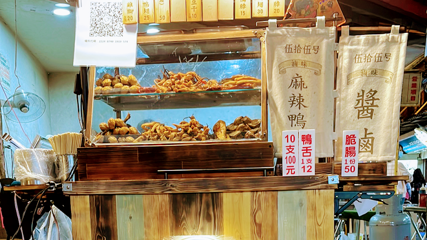 羅東夜市伍拾伍号滷味